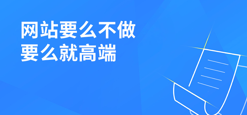 wang站建設要麼buzuo，要麼jiu高端