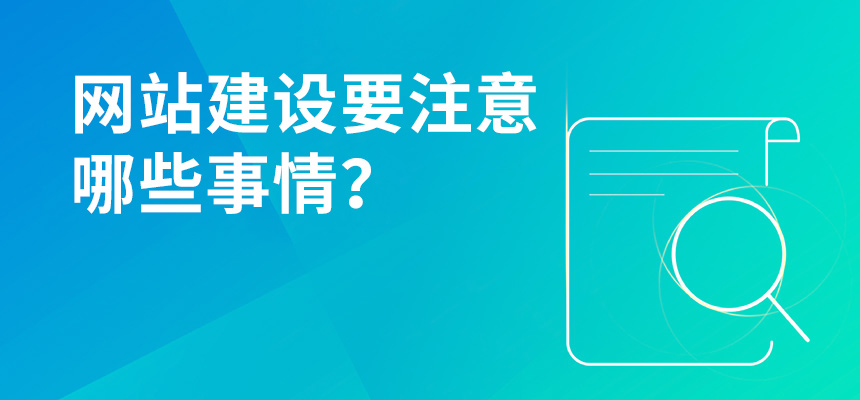 网站建设要注意哪些事情？