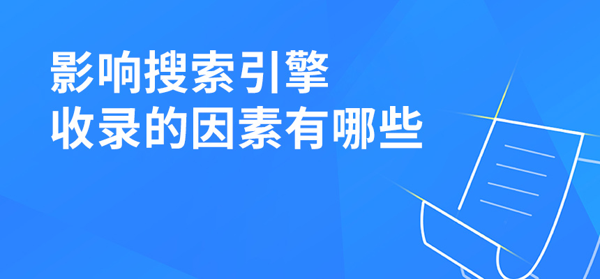 影响搜索引擎收录的因素有哪些？