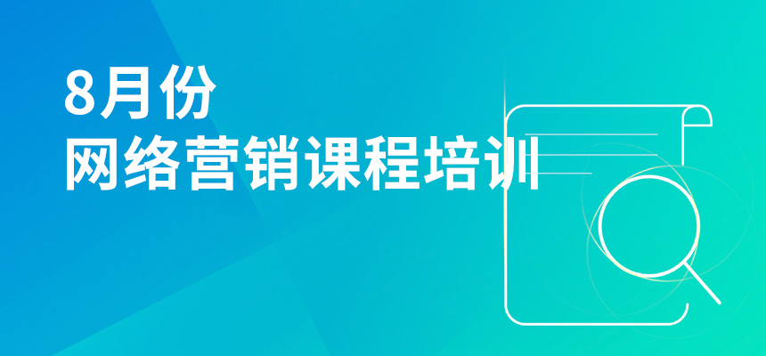 8月份網絡ying銷課程培訓