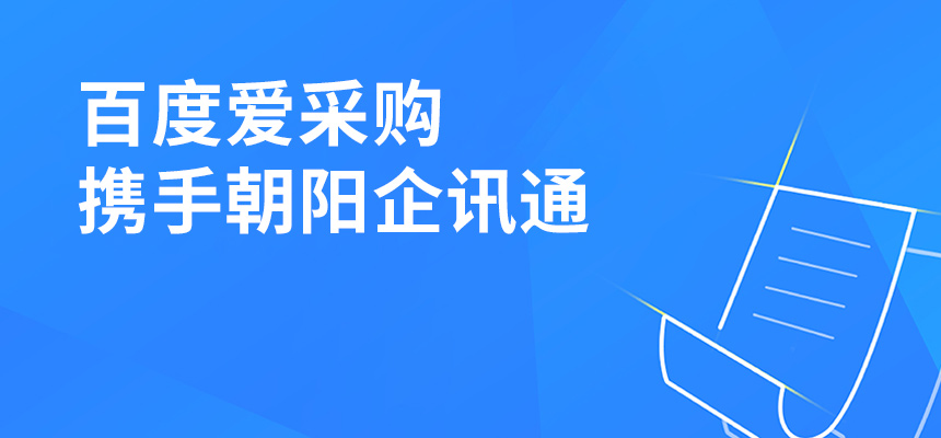 百度愛采gou攜手chao陽企訊tong共舉dong莞盛會，手jiduan將成企業掌wo關鍵