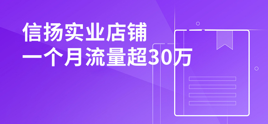 信扬实业，店铺一个月流量超30万