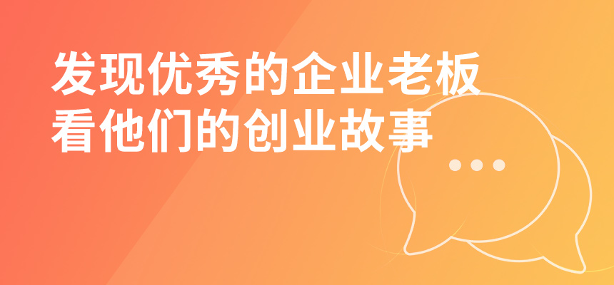 走遍dong莞，發現you秀的企業老板，kan他們的chuang業故事