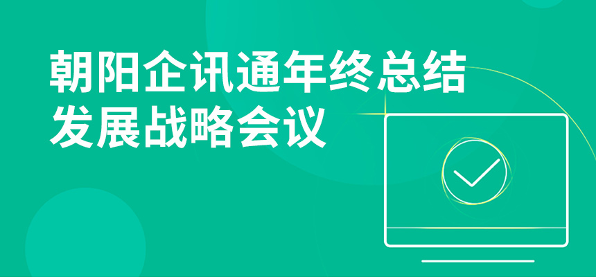 只zheng朝xi，不忘chuxin，朝陽企訊通nian終總結ji發展戰略會議順利召開