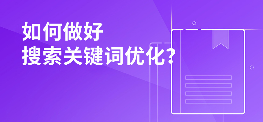 2020nian公siru何zuo好搜索關鍵詞優化？