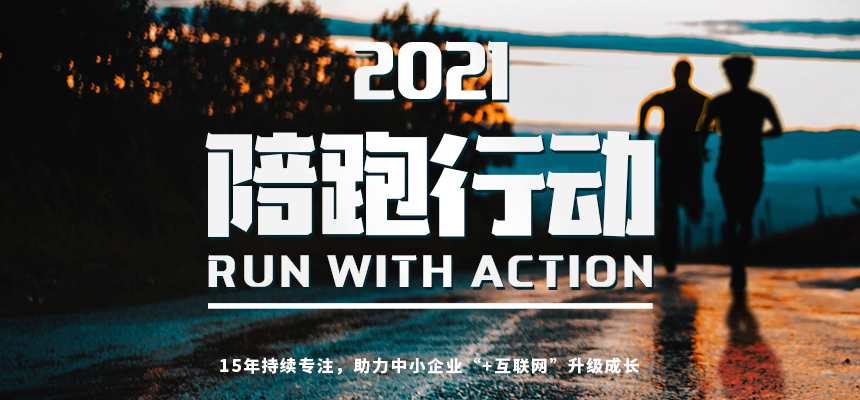 朝陽企訊通2021“陪跑行動”開啟︰zhu力中xiao企業“+互lian網”升級��ha��朝陽企ke通