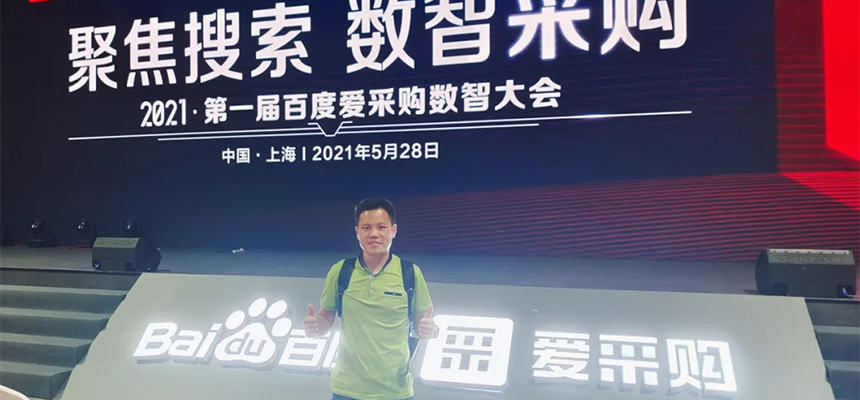 【聚焦搜索，数智采购】2021第一届百度爱采购数智大会已于5月28日在上海安莎国际会议中心圆满落幕！