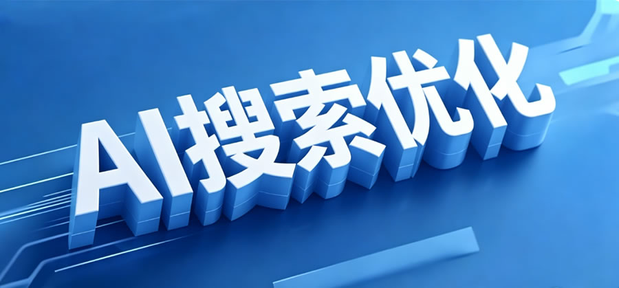 什么是GEO？制造业为什么要做AI搜索优化？